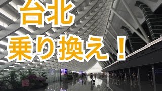 台北！国際線乗り換え方法／Transfet at Taipei airport