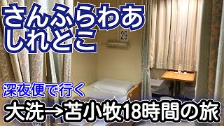 【引退が近づくさんふらわあ しれとこ　深夜1:45発の大洗→苫小牧18時間の旅】乗船記