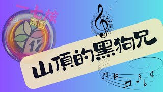 一七炫樂團：2024/12/28台南市 『鹽埕北極殿』音樂沙龍。『曲名：山頂的黑狗兄』。演唱者：阿滿 老師。琴手老師：許崑榮。＃歌唱活動＃一七炫樂團＃街頭藝人＃台南市街頭藝人