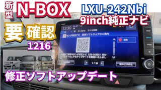 要確認 NBOX専用ナビLXU-242Nbi　アップデートの件　#nbox  #nboxカスタム  #純正ナビ