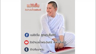 สนทนาธรรมกับแม่ชีเจิ้น เวลา19.00น. (27/08/66) #พระสิ้นคิด #หลวงตาสินทรัพย์ #แม่ชีเจิ้น