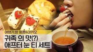 홍콩의 먹거리! 귀족(?)의 맛 '애프터 눈 티' 홍콩의 먹거리! 귀족(?)의 맛 '애프터 눈 티'