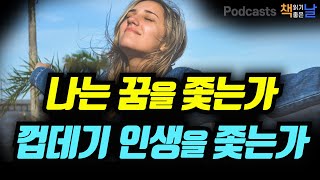 [나는 꿈을 좇는가 껍데기 인생을 좇는가] 오디오북 책읽어주는여자 podcasts