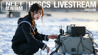 HFGCS Livestream – 250118B – Emergency Action Messages (EAMs)