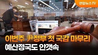 이번주 尹정부 첫 국감 마무리…예산정국도 안갯속 / 연합뉴스TV (YonhapnewsTV)