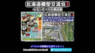 北海道模型交流会3　2023年4月30日開催