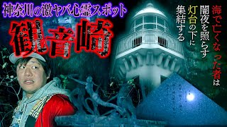 【心霊】神奈川最恐の激ヤバスポット『観音崎』とんでもない量の怪奇現象に襲われ発叫…。