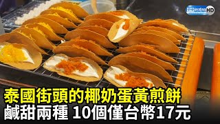 泰國街頭的椰奶蛋黃煎餅　鹹甜兩種10個僅台幣17元｜Delicious Thai street food crispy crepes