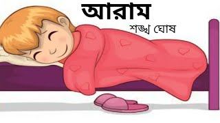 আরাম । কবি শঙ্খ ঘোষ ।Aram kabi Shankha ghosh#yt