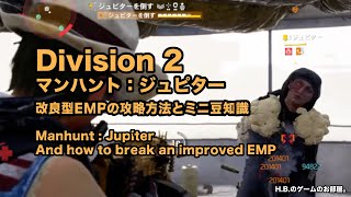 Division 2 マンハント: ジュピターと改良型EMPの破壊方法