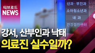 강서구 산부인과 낙태 사건...의료진 실수 인정_티브로드서울