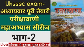 उत्तराखंड परीक्षा वाणी सीरीज Part-2 Uksssc exam- #Parikshavani series