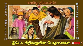 இயேசுவின் போதனைகள்|Jesus Teaching|Matthew chapter15|bible stories|today bible verse| christmas