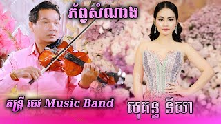 ភ័ព្វសំណាង - សុគន្ធ នីសា |Phorb  Sam Nang Sokun Nisa | Chevmusicband