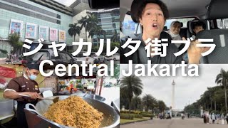 インドネシア生活🇮🇩 Jalan jalan di Central Jakarta 中央ジャカルタ街ブラ編