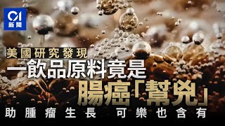 這些飲料快戒掉？美國新研究驚揭它「助長腸癌」可樂也含有