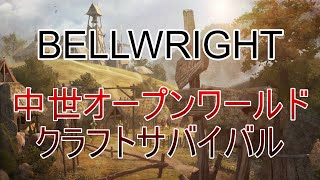 【Bellwright】異国の中世の世界でまったりスローライフな件について【オープンワールド】