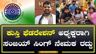 Wrestling Federation of India | ಕುಸ್ತಿ ಫೆಡರೇಶನ್ ಅಧ್ಯಕ್ಷರಾಗಿ ಸಂಜಯ್ ಸಿಂಗ್ ನೇಮಕ ರದ್ದು | AKNEWSKannada