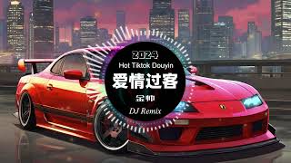 金帅 - 爱情过客dj Khách tình qua đường (Tiktok Remix FunkyHouse 2024)抖音热播 DJ REMIX (YouTube 版) | DJ Remix