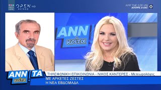 Νίκος Καντερές: Με αρκετές ζέστες η νέα εβδομάδα - Αννίτα Κοίτα 9/5/2020 | OPEN TV