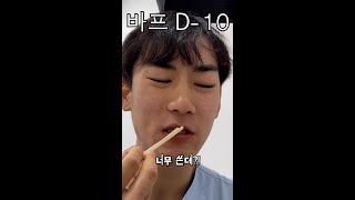 다이어트는 원래 쓰디쓴 법...(바프D-10)#shorts