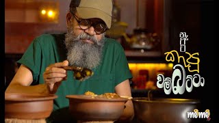 අපෙ අප්පගෙ කෑම 07 - නැට්ට කැපූ වම්බට්ටා | Meme  tv