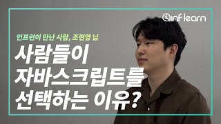 자바스크립트를 선택하는 이유!? [자바스크립트│코딩│프로그래밍]