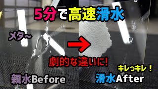 【5分で高速滑水】親水Beforeから撥水After、劇的な違いに!