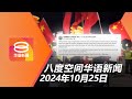 2024.10.25 八度空间华语新闻 ǁ 8PM 网络直播【今日焦点】安顺关公游行挥中国旗惹议 / 政府修2刑法遏制网络霸凌 / 罗里轿车相撞夺5人惨死