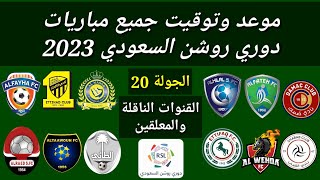 موعد وتوقيت جميع مباريات الجولة 20 دوري روشن السعودي 2023 والقنوات الناقلة و المعلقين