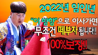 2022년 임인년 🧭이방향으로 이사가시면 무조건 금전운 상승입니다^^(100%)(좋은방향과 나쁜 방향!!)