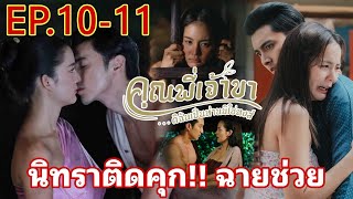 นิทราถูกยัดเข้าคุก​ ฉาย​ช่วย!! | คุณพี่​เจ้าขา​ดิฉัน​เป็น​ห่าน​มิใช่​หงส์​EP.10 -​ EP.11​#โบว์เมลดา