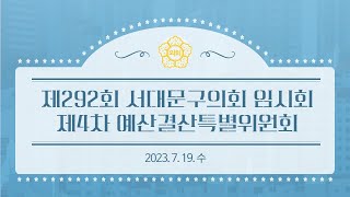 [4차 예결특위] 제292회 서대문구의회 임시회 제4차 예산결산특별위원회