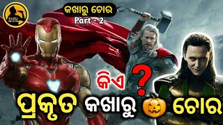 Kakharu chor Part 2 || କିଏ ପ୍ରକୃତ କଖାରୁ ଚୋର ? 😀 || Avengers funny dubbing #GuduTheMrOdia