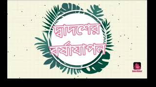 দ্বাদশ এর বর্ষাযাপন (পাঠভবন, বিশ্বভারতী)