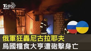 俄軍狂轟尼古拉耶夫 烏國糧食大亨遭砲擊身亡｜TVBS新聞