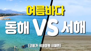 동해 VS 서해 이번 여름바다 선택은? 서해 best3 [국내여행 서해편]