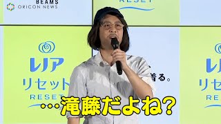 ものまね滝藤賢一登場も、似過ぎで気づかれず？本人もクオリティの高さに驚き「公認です」　P＆G『レノアリセット“好きな服を好きなだけ着る ずっと着る”PRイベント』