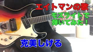 エイトマンの歌 克美しげる 2ndつづりさんのリクエストです。USAモズライトギターで弾いてみた！USA mosrite guitar instrumental