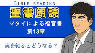 聖書朗読『マタイによる福音書13章』キリスト教福音宣教会:CGM