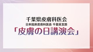 千葉県皮膚科医会　県民公開講座　令和6年度「皮膚の日講演会」　第1部　講演「皮膚疾患と市販薬について」　第2部　スキンケア講座「薬用成分配合のシャンプー・洗顔料の使い方」