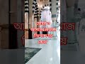 যোহর ও আসরের নামাজ নিঃশব্দে হয় কেন islamicvideo religion islam islamic shortsfeed shorts