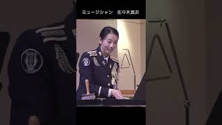 ミュージシャン 佐々木真衣「情熱大陸」2　陸上自衛隊合同演奏 富士学校演奏会　第12音楽隊　葉加瀬太郎  #Shorts