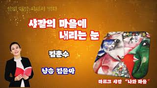 [교과서 명시 읽기] 34회. 샤갈의 마을에 내리는 눈- 김춘수 詩ㅣ 낭송 김윤아