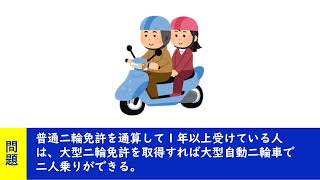 普通二輪免許を通算して１年以上受けている人は、大型二輪免許を取得すれば大型自動二輪車で二人乗りができる。【聞き流して覚える ! 運転免許学科試験】普通自動車免許学科試験対策 #移動中#運動中#一夜漬け