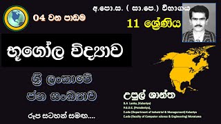 ශ්‍රීලංකාවේ ජනසංඛ්‍යාව - 11 ශ්‍රේණිය භූගෝල විද්‍යාව || (සිතියම් හා රූප සටහන් සමඟ) || Population