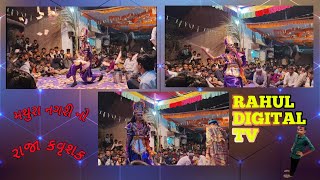 મથુરા નગરી નો રાજા || રાજા કૅશ: || mathura nagri no raja || raja kavsh