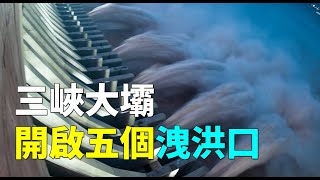 7月18日 三峽大壩開啟五個洩洪口 #天災人禍| #大紀元新聞網