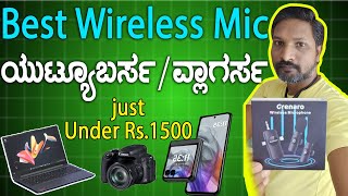 ಬೆಸ್ಟ ವೈರಲೆಸ್ಸ ಮೈಕ ಬ್ಲಾಗರ್ಸ/ಯುಟ್ಯೂಬರ್ಸ ರೂ.1500 ಒಳಗಡೆ || best wireless mic for youtube under 1500