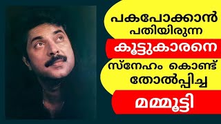 കൂട്ടുകാരൻ്റെ പ്രതികാരത്തെ സ്നേഹം കൊണ്ട് തോൽപ്പിച്ച മമ്മൂട്ടി|| Mammootty || Malayalam Movie